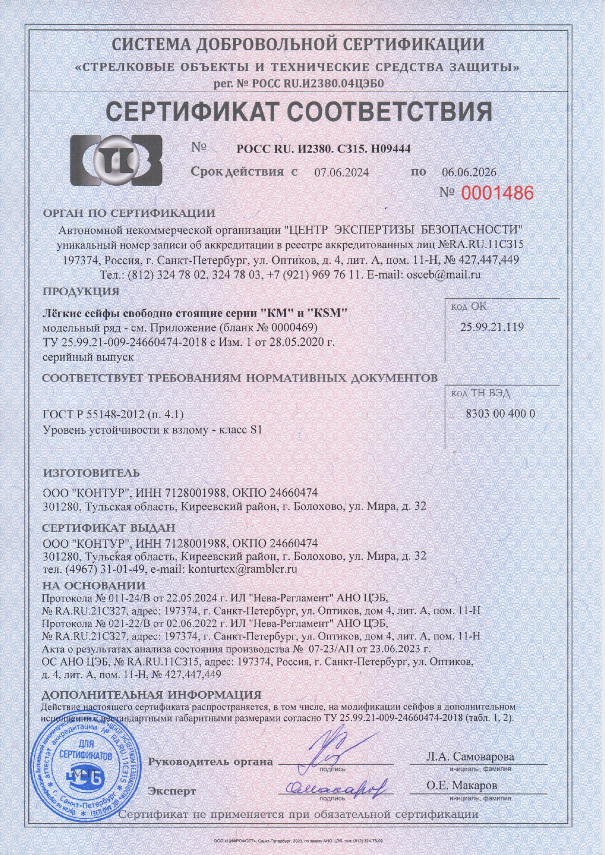 Сертификат легкие_сейфы_KM_KSM до 06.06.26_page-0001