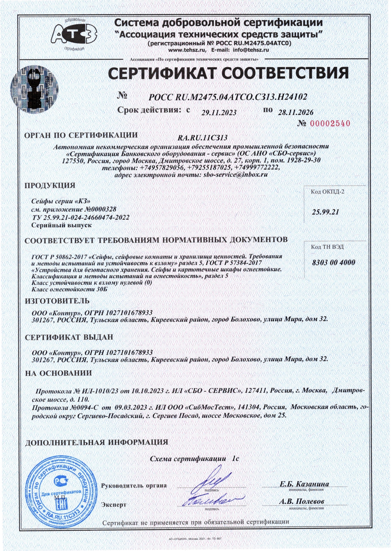 Сертификат на сейфы серии КЗ до 28.11.26_page-0001