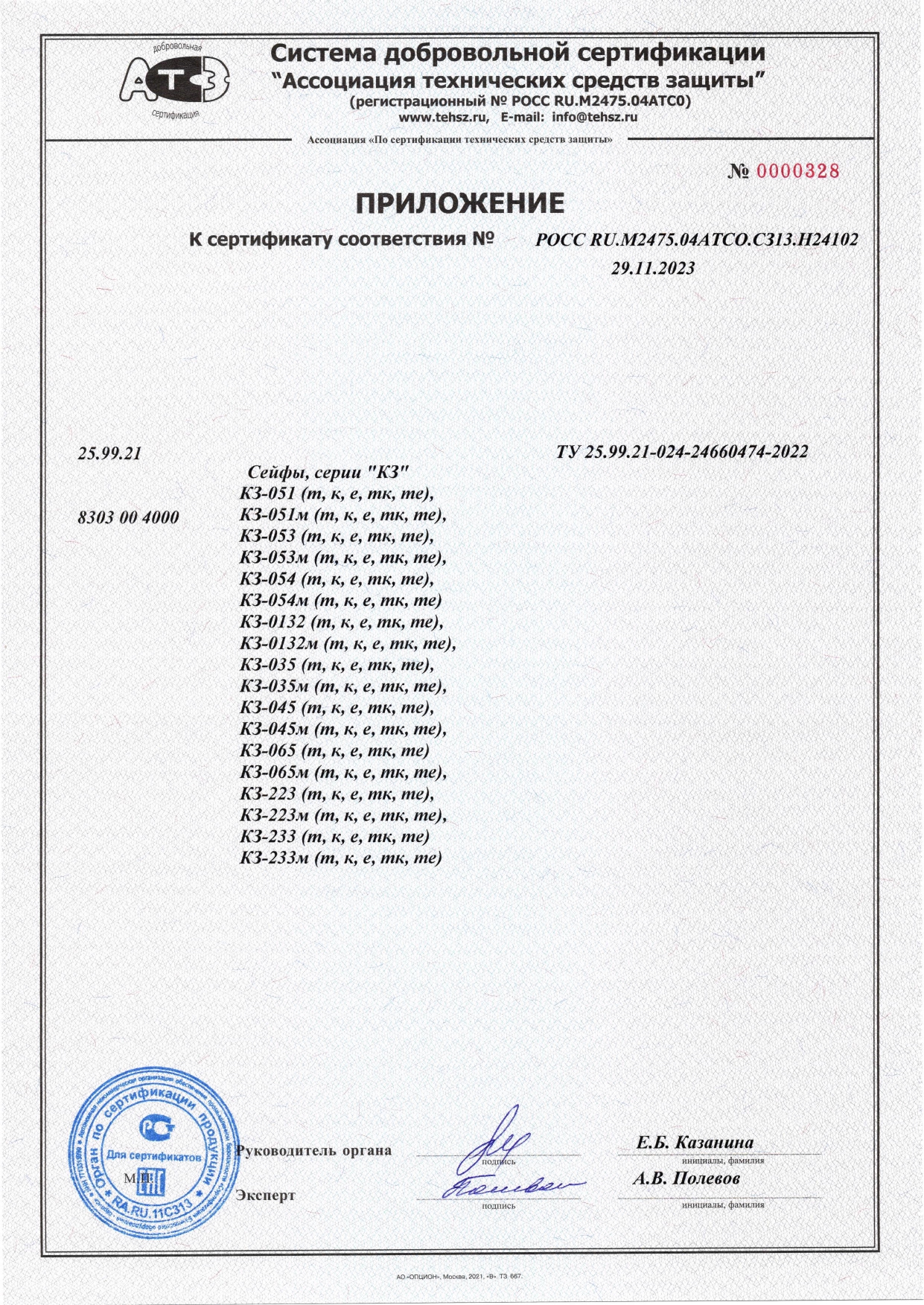 Сертификат на сейфы серии КЗ до 28.11.26_page-0002